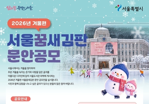 서울시, 겨울편 '서울꿈새김판' 문안 공모…30자 이내 글귀 모집