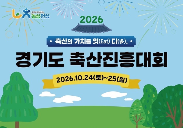 '제58회 경기도 축산진흥대회' 24~25일 파주 임진각서 개최