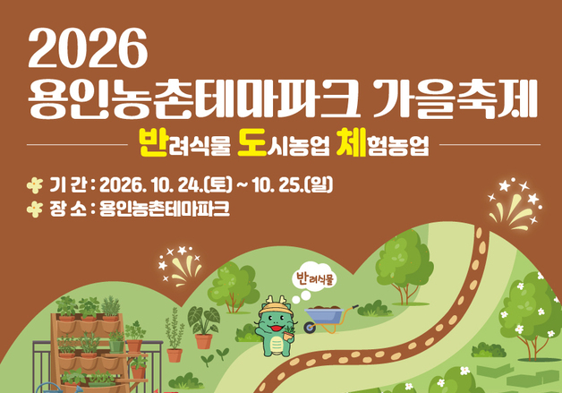 용인시, '도농 어울림 가을 축제' 개최...24~25일 농촌테마파크