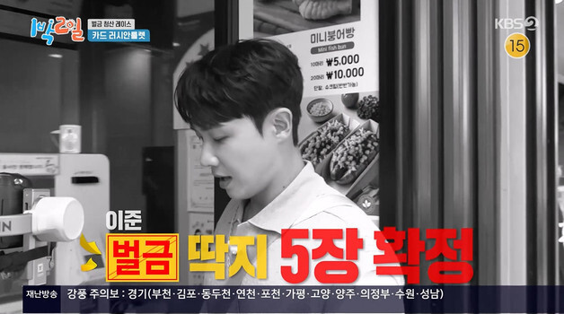 '1박2일' 이준, 슬러시 충동구매 후 미션 실패…벌금 딱지 5장
