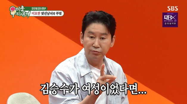 '미우새' 신동엽, 김승수 극찬하는 서장훈에 "여성이었다면 결혼했을 것"