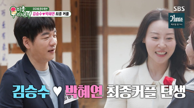 '미우새' 김승수♥박혜연, 양가 어머니 승낙에 최종 커플 성사