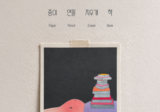 "그리는 일의 본질을 보여주다"…김한나 '종이, 연필, 지우개, 책' 展