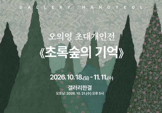"자연의 순수한 아름다움과 내면의 평온을 담다"…오의영 '초록숲의 기억' 展