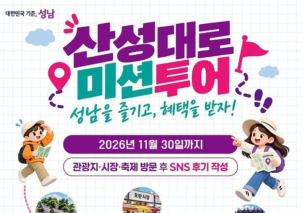"남한산성·모란5일장·신흥로데오 둘러보고 소비하면 성남사랑상품권"