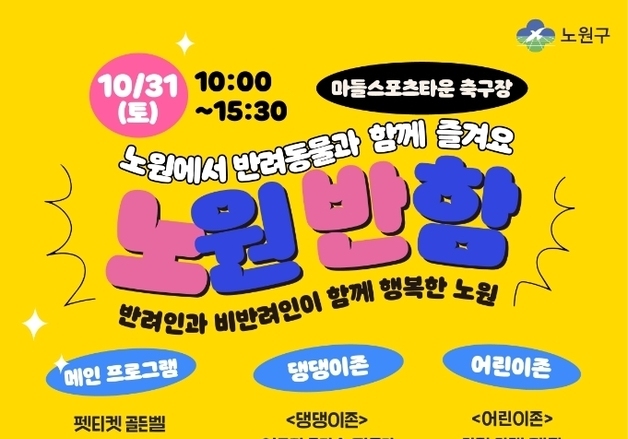 노원구, 31일 반려동물 문화축제 '노원반함' 개최