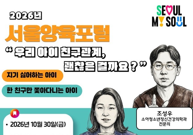서울시, 30일 '아이 친구관계' 양육포럼…전문가와 해법 찾는다