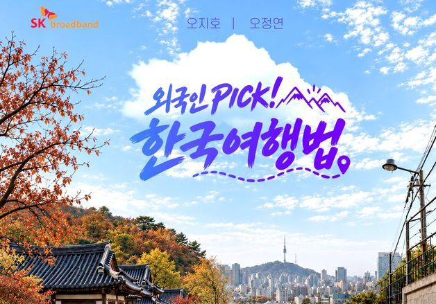 SKB, 가을 신작 3편 공개…여행·미식·시니어 이야기 담는다