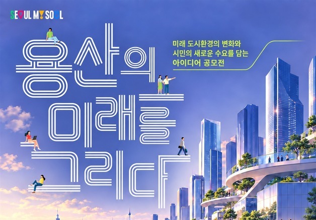 용산국제업무지구 스마트시티 아이디어 공모…상금 700만원