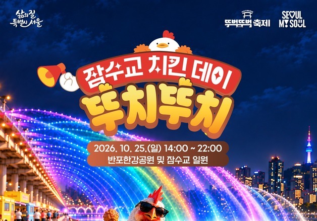 잠수교 400m 테이블서 2000명 치킨 만찬…25일 마지막 '뚜벅뚜벅 축제'