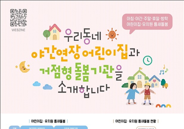 늦은 퇴근·휴일 근무 때 아이 맡길 곳 어디…QR코드로 찾는다