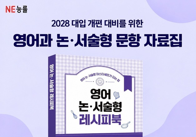 NE능률, 영어교사 16명과 논·서술형 평가 자료집 개발…무료 배포