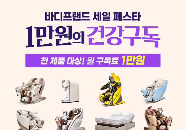 바디프랜드, 전 제품군 월 구독료 1만 원대로…최대 15개월 적용