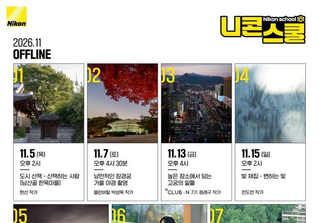 니콘이미징코리아, 가을 풍경 담는 '11월 니콘스쿨' 공개