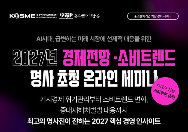 중진공, 중소기업 대상 2027년 경제전망·소비트렌드 온라인 세미나 개최