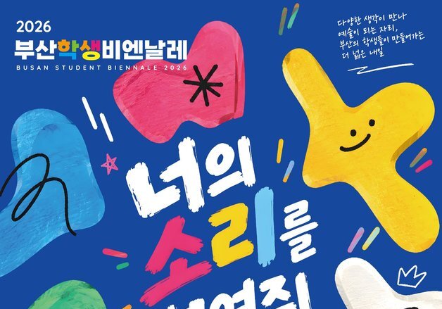 "너의 소리를 보여줘"…부산시교육청, 21일부터 '학생비엔날레' 개최