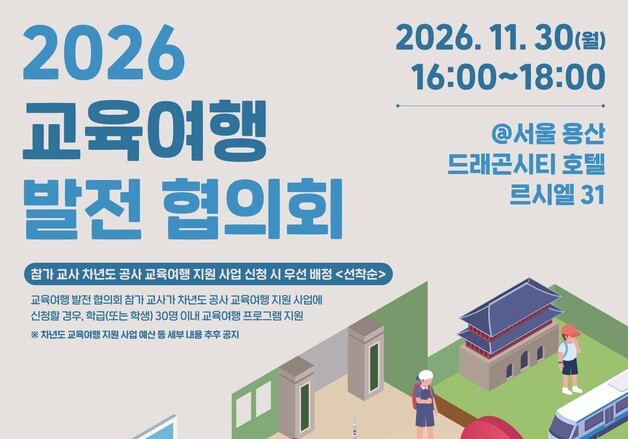 '행정·안전 부담'에 위축된 수학여행…교사와 해법 찾는다