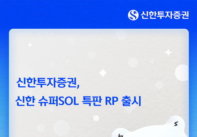 신한투자증권, 신한 슈퍼 SOL 연 4.0% 특판 RP 출시