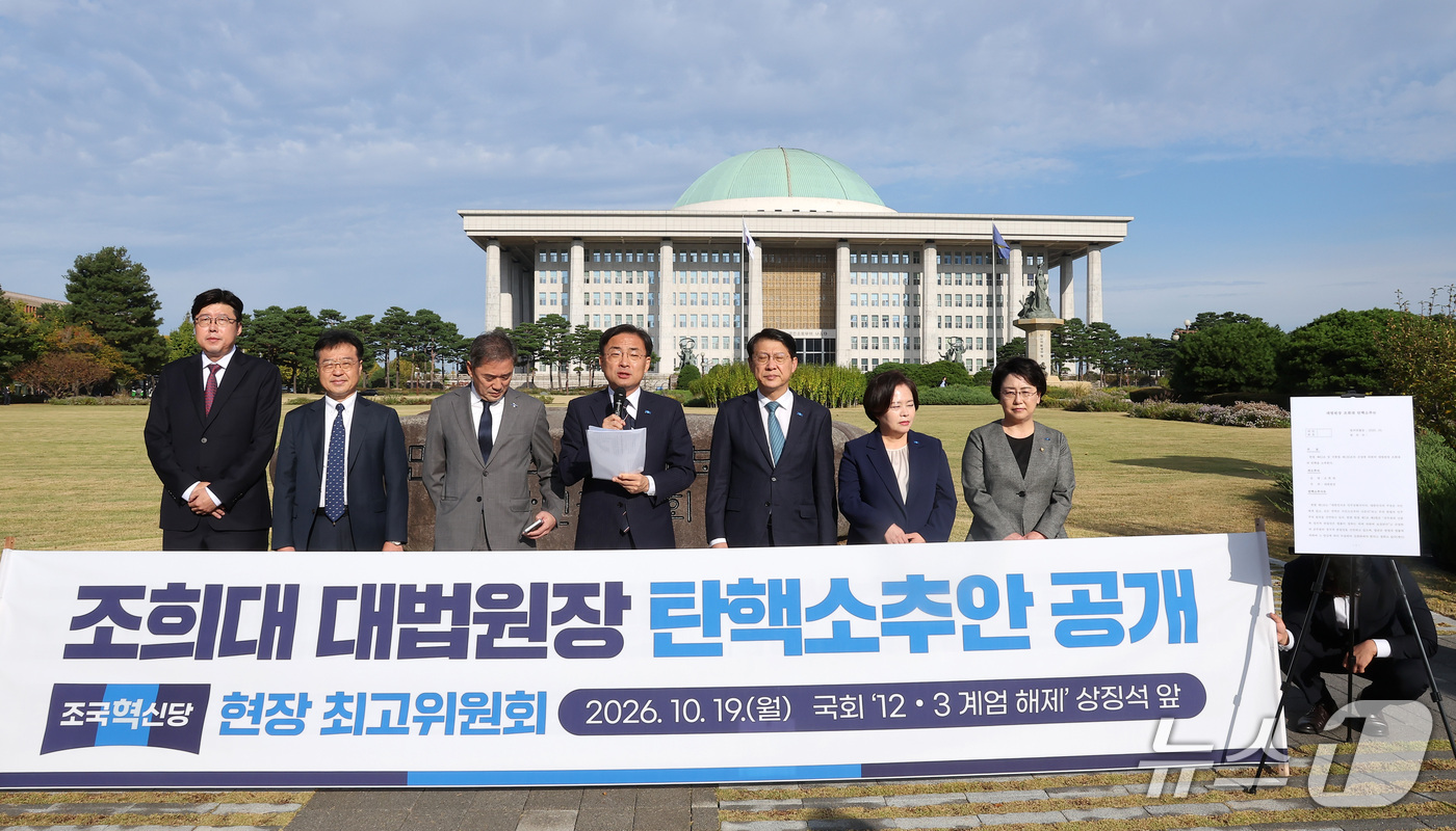 (서울=뉴스1) 김성진 기자 = 신장식 조국혁신당 대표가 19일 서울 여의도 국회 내 '12·3 계엄 해제' 국회 상징석 앞에서 열린 최고위원회의에서 조희대 대법원장 탄핵소추안을 …