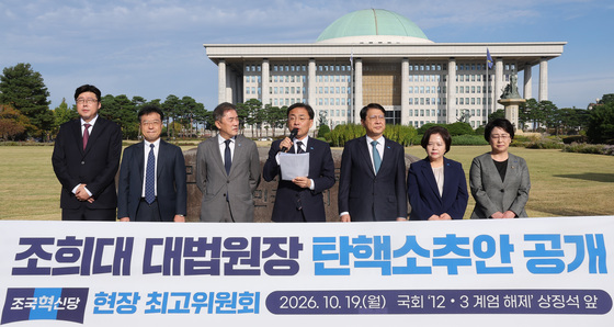 조국혁신당, 조희대 탄핵소추안 공개…與에 "공동 TF·의총 열자"