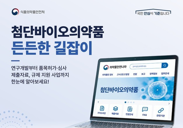 첨단바이오 개발 문턱 낮춘다…식약처, 맞춤형 규제 콘텐츠 공개