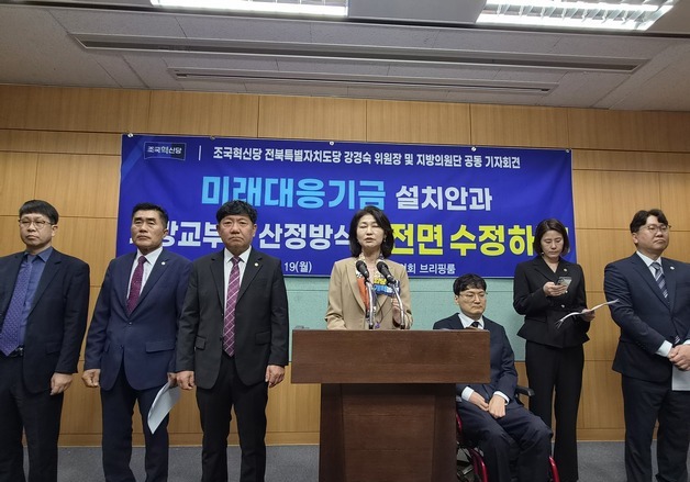 조국혁신당 전북도당 "미래대응기금·지방교부세 산정 방식 수정하라"