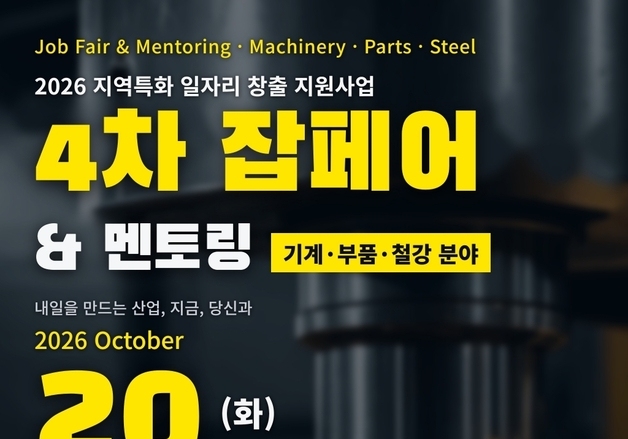 부산경제진흥원, 20일 기계·부품·철강 분야 잡페어 & 멘토링 개최