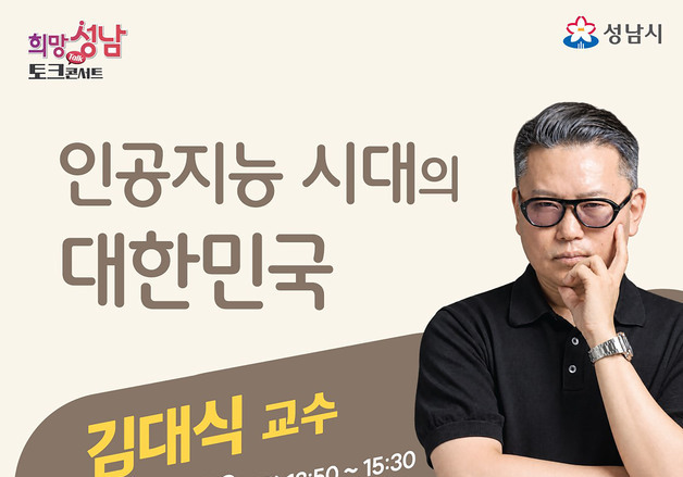 성남시, '뇌과학자' 김대식 카이스트 교수 초빙 강연