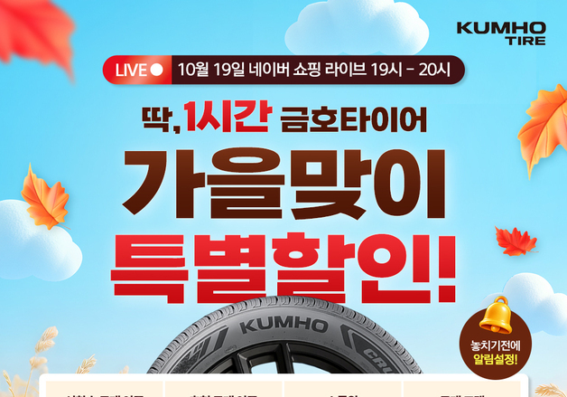 금호타이어, 네이버 라이브 커머스서 프리미엄 타이어 할인 판매