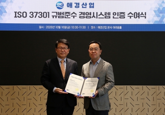 애경산업, 규범준수경영시스템 국제표준 인증 취득