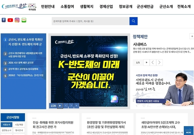 "민원 신청부터 결과까지 한눈에"…군산시 누리집 '시민 중심' 개편