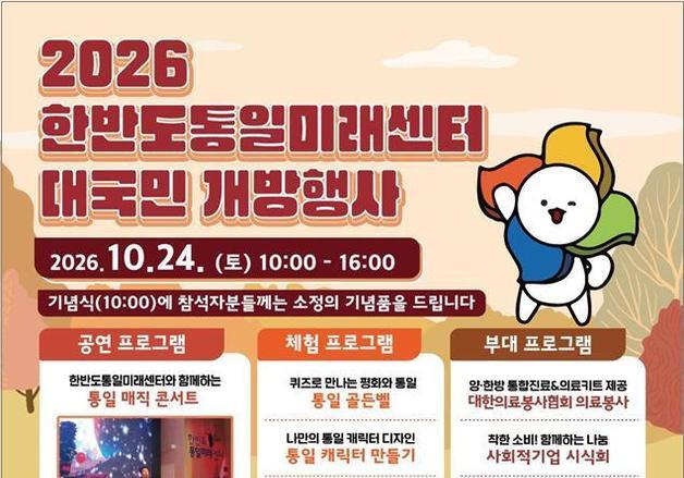 통일부 한반도통일미래센터, 24일 '대국민 개방 행사' 개최