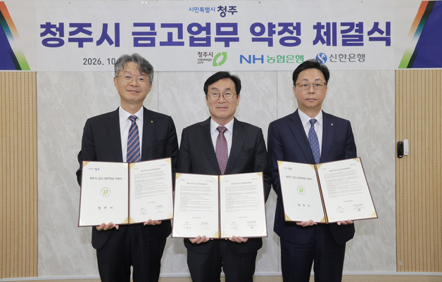 청주시, NH농협은행·신한은행 4년간 시금고 운영 약정