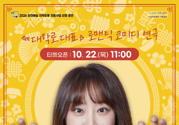논산문화관광재단, 연극 '운빨로맨스' 11월 6~7일 공연