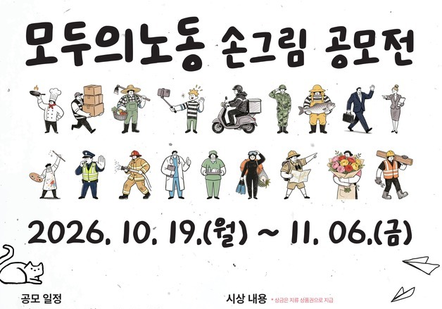 제주교육청, '2026 모두의 노동 손그림' 공모전 개최