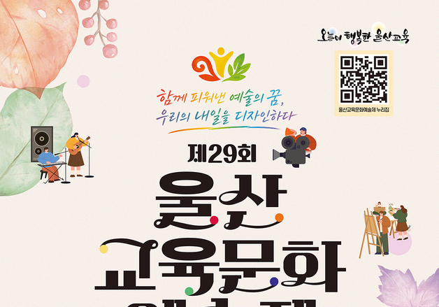 울산교육문화예술제 23일 개막…85개교 학생·교사·지역 예술인 참가