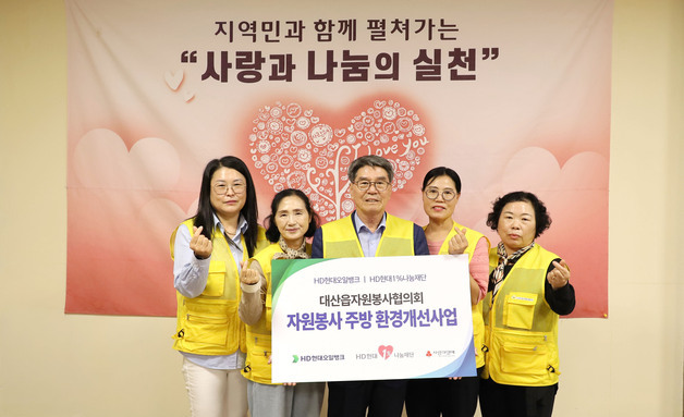 HD현대오일뱅크, 서산 대산읍 봉사자 조리환경 개선 지원