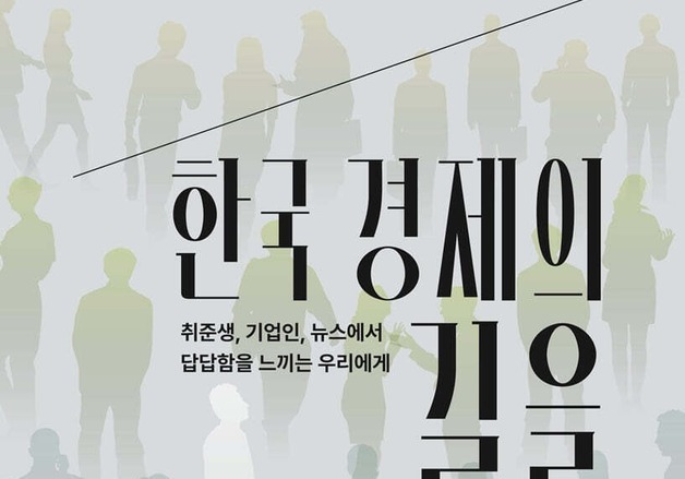 송치승 교수 '한국경제의 길을 묻다' 출간