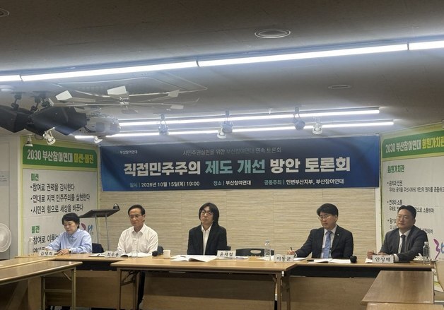 부산 시민사회·법조계 "주민소환·조례 발안 요건 완화해야"