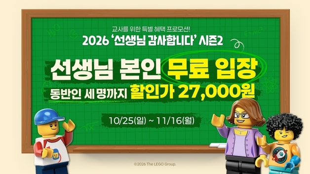 '선생님 감사합니다'…레고랜드, 교사 대상 무료입장 프로모션