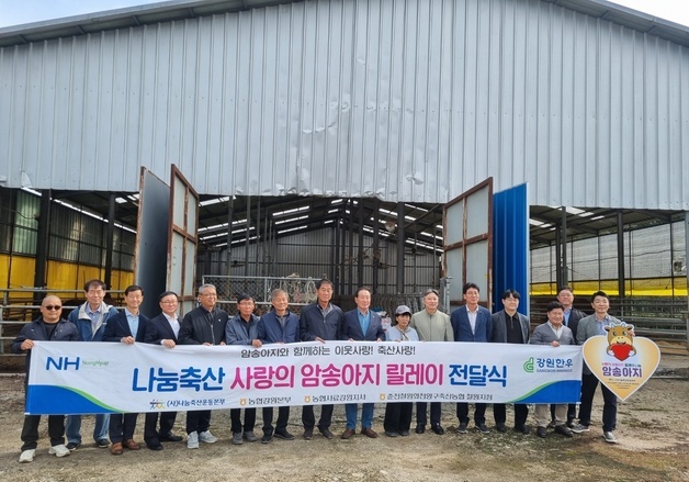 강원농협·춘천철원화천양구축협, 철원서 '사랑의 암송아지' 전달