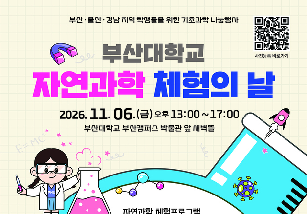 부산대, 지역 청소년·교사 초청 내달 6일 자연과학 체험 행사