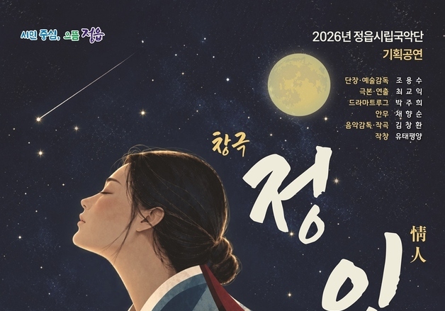 정읍시립국악단 창극 '정인' 22~23일 무료 공연