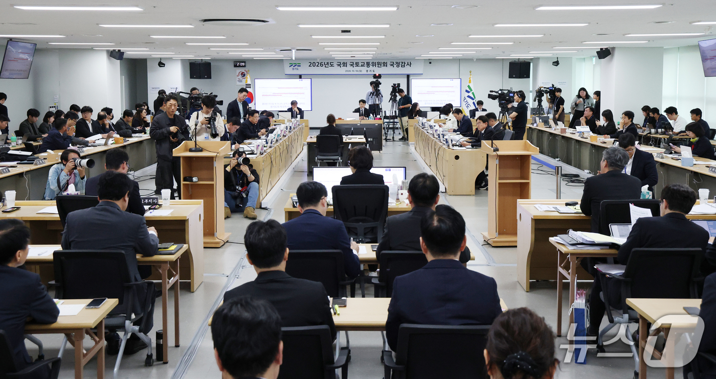 (수원=뉴스1) 김영운 기자 = 19일 경기 수원시 영통구 경기도청에서 열린 국회 국토교통위원회의 경기도에 대한 국정감사가 진행되고 있다. 2026.10.19/뉴스1