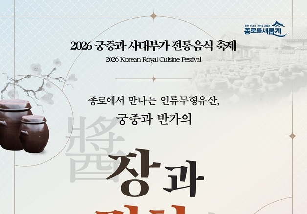 "임금님 수라상 구경하고 김치 담가요"…종로구 전통음식 축제