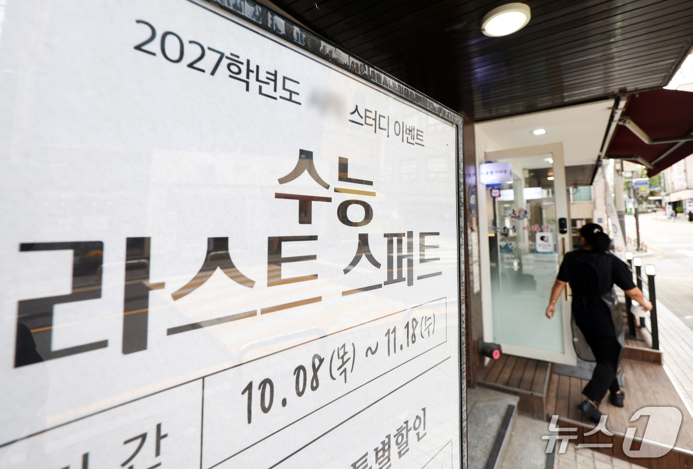 (서울=뉴스1) 최지환 기자 = 2027학년도 대학수학능력시험을 한달 앞둔 19일 서울 강남구 대치동 학원가에 수능 대비 스터디 관련 현수막이 걸려 있다. 2026.10.19/뉴스 …