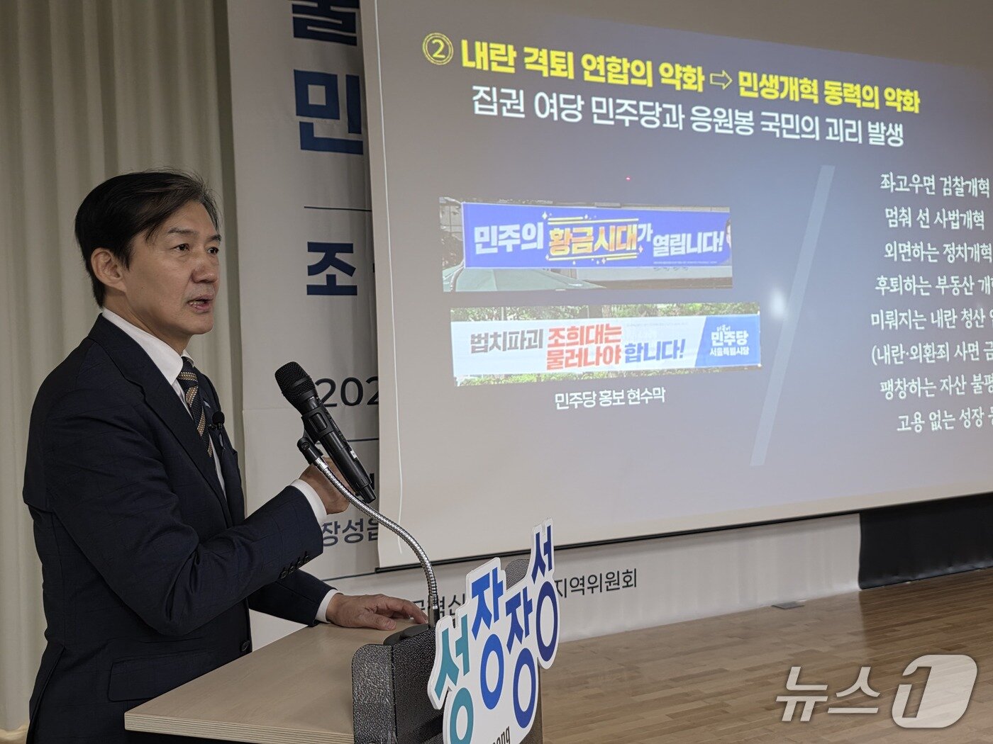 본문 이미지 - 조국 조국혁신당 혁신정책연구원장이 19일 오후 전남광주 장성군 장성가족센터 대강당에서 열린 특별강연에서 김민석 더불어민주당 당대표 당선 이후 걸렸던 황금시대 현수막을 두고 비판하고 있다. 2026.10.19 ⓒ 뉴스1 서충섭 기자