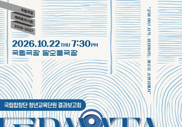 국립합창단 청년단원, 교육 성과 '페르마타' 무대로
