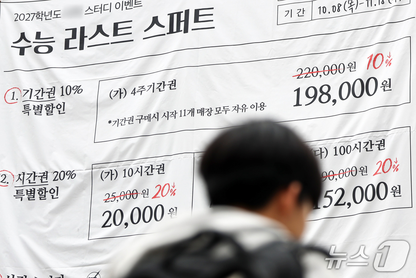 (서울=뉴스1) 최지환 기자 = 2027학년도 대학수학능력시험을 한달 앞둔 19일 서울 강남구 대치동 학원가에 수능 대비 스터디 관련 현수막이 걸려 있다. 2026.10.19/뉴스 …