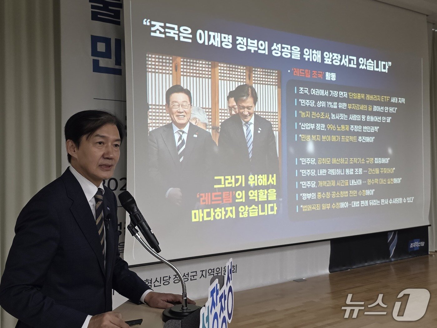 본문 이미지 - 조국 조국혁신당 혁신정책연구원장이 19일 오후 전남광주 장성군 장성가족센터 대강당에서 열린 특강에서 이재명 정부를 향한 쓴소리를 하는 '레드팀' 역할을 강조하고 있다. 2026.10.19 ⓒ 뉴스1 서충섭 기자